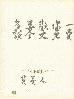 多喜欢你一点小说全文免费阅读