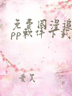 免费国漫追剧app软件下载无广告