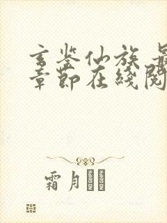 玄鉴仙族 最新章节在线阅读