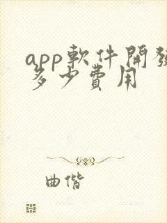 app软件开发多少费用