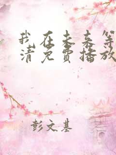 我在未来等你高清免费播放