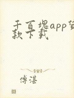 千百块app贷款下载