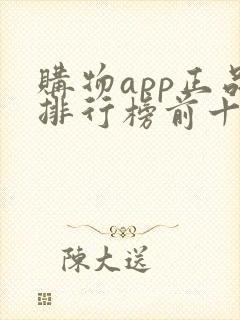 购物app正品排行榜前十名有哪些