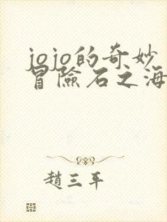 jojo的奇妙冒险石之海免费