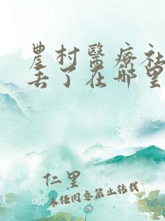 农村医疗社保卡丢了在哪里补办