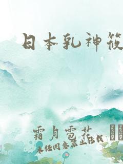 日本乳神筱崎爱