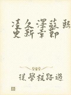 凌久泽苏熙刚刚更新章节