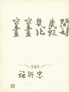 宝宝几岁开始学画画比较好