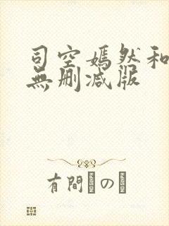 司空嫣然和叶凡无删减版