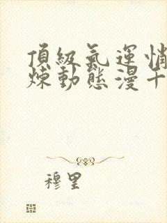 顶级气运悄悄修炼动态漫千年免费观看