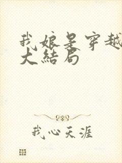 我娘是穿越女的大结局