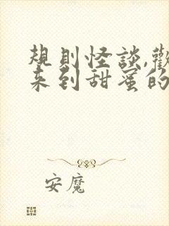 规则怪谈,欢迎来到甜蜜的家第七十页