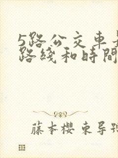 5路公交车最新路线和时间