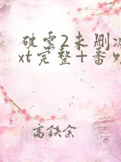 破云2未删减txt完整+番外