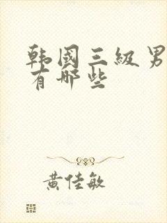 韩国三级男演员有哪些