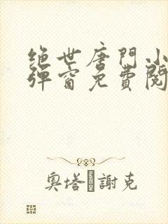 绝世唐门小说无弹窗免费阅读