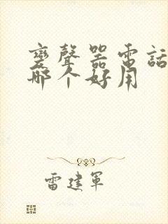 变声器电话软件哪个好用