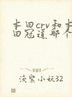 本田crv和本田冠道哪个更值得买
