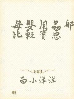 母婴用品哪里买比较实惠