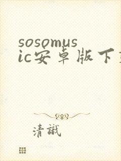 sosomusic安卓版下载