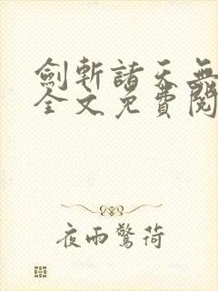 剑斩诸天无弹窗全文免费阅读