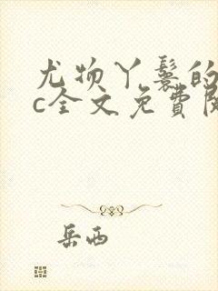 尤物丫鬟的npc全文免费阅读笔趣阁