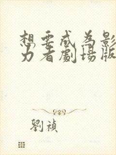 想要成为影之实力者剧场版残响篇在线