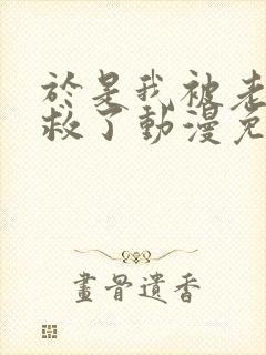 于是我被老师拯救了动漫免费观看全集