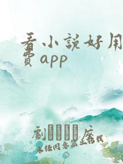 看小说好用的免费app