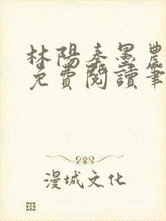 林阳秦墨农全文免费阅读笔趣阁最新章节列表