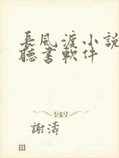 长风渡小说免费听书软件