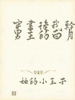 穿书后我干掉了男主的白月光小说