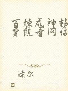 百炼成神动漫免费观看网站