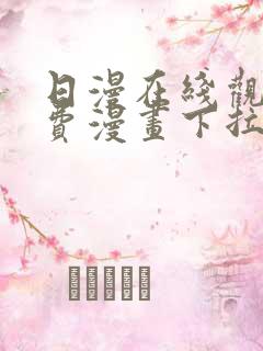 日漫在线观看免费漫画下拉式