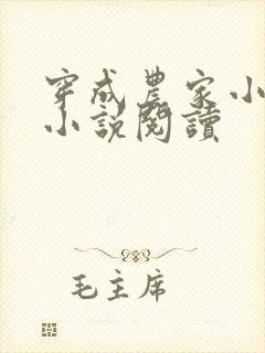 穿成农家小福宝小说阅读