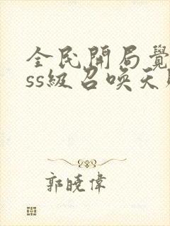 全民开局觉醒sss级召唤天赋