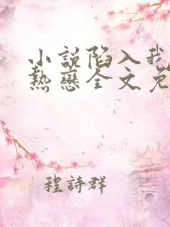 小说陷入我们的热恋全文免费阅读