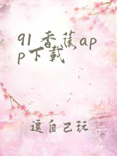 91 香蕉app下载