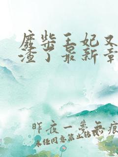 废柴王妃又在虐渣了最新章节免费阅读