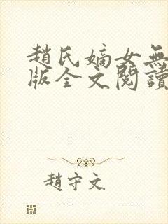 赵氏嫡女无删减版全文阅读