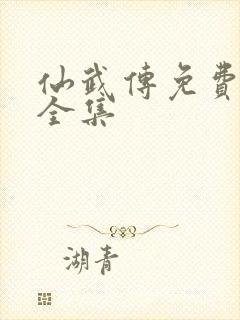 仙武传免费观看全集