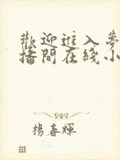 欢迎进入梦魇直播间在线小说免费