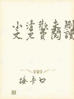 小清欢未删减全文免费阅读