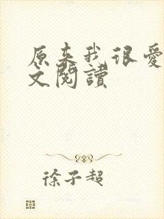 原来我很爱你全文阅读