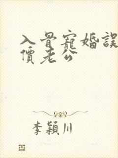 入骨宠婚误嫁天价老公