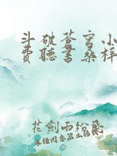 斗破苍穹小说免费听书桑梓