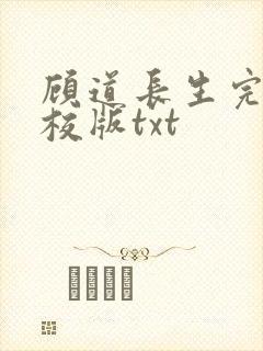 顾道长生完整精校版txt