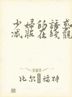 少妇的诱惑未删减版在线观看