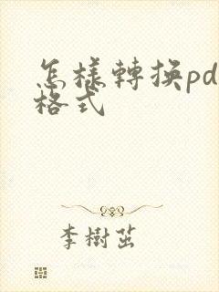 怎样转换pdf格式