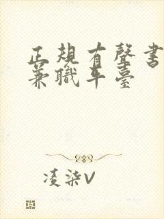 正规有声书配音兼职平台